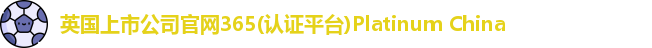 英国上市365